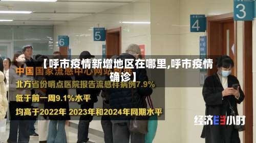 【呼市疫情新增地区在哪里,呼市疫情确诊】-第1张图片