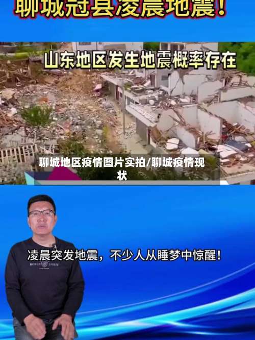 聊城地区疫情图片实拍/聊城疫情现状-第2张图片