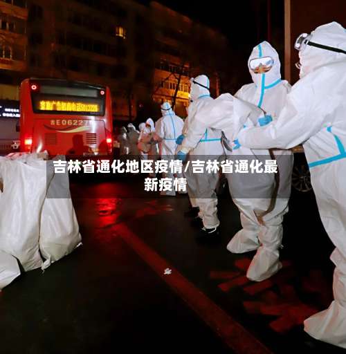 吉林省通化地区疫情/吉林省通化最新疫情-第1张图片