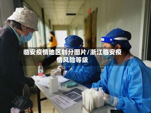 临安疫情地区划分图片/浙江临安疫情风险等级-第1张图片