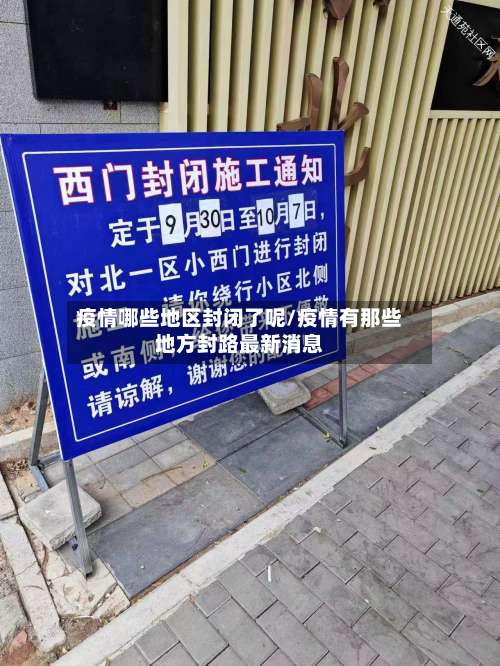 疫情哪些地区封闭了呢/疫情有那些地方封路最新消息-第1张图片
