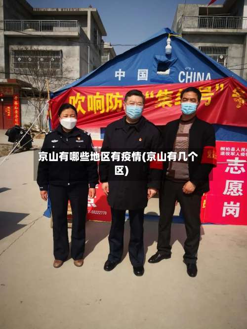 京山有哪些地区有疫情(京山有几个区)-第1张图片