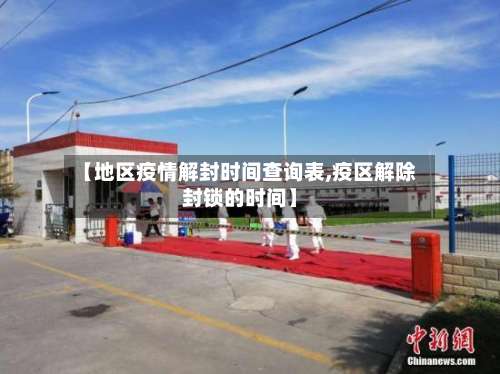 【地区疫情解封时间查询表,疫区解除封锁的时间】-第2张图片