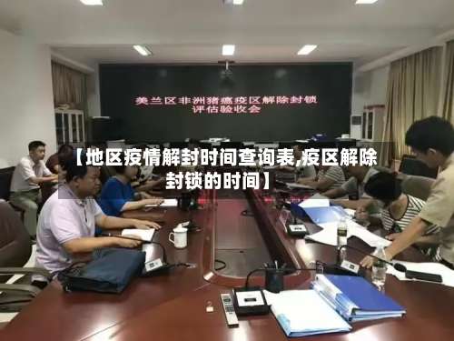 【地区疫情解封时间查询表,疫区解除封锁的时间】-第1张图片
