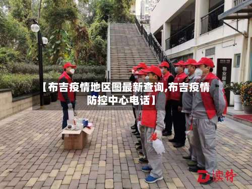 【布吉疫情地区图最新查询,布吉疫情防控中心电话】-第1张图片