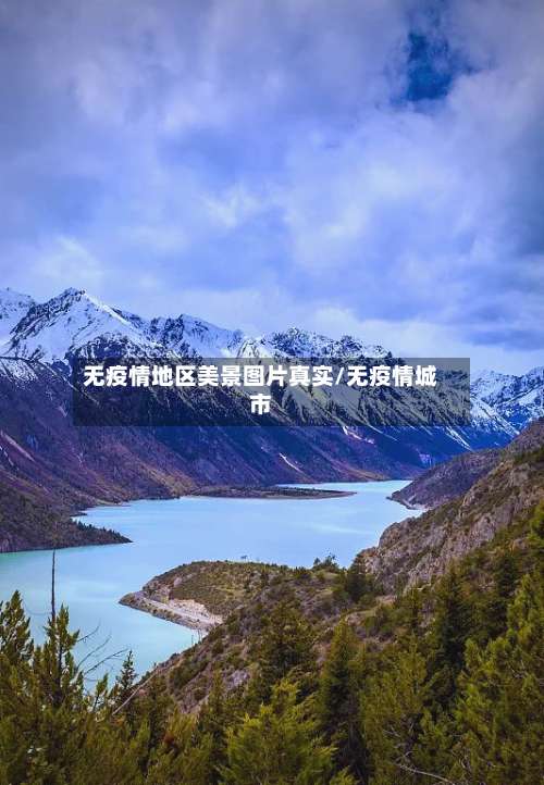 无疫情地区美景图片真实/无疫情城市-第1张图片