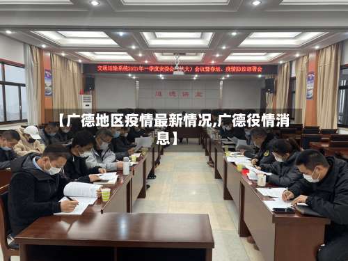 【广德地区疫情最新情况,广德役情消息】-第1张图片