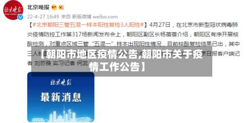 【朝阳市地区疫情公告,朝阳市关于疫情工作公告】-第1张图片