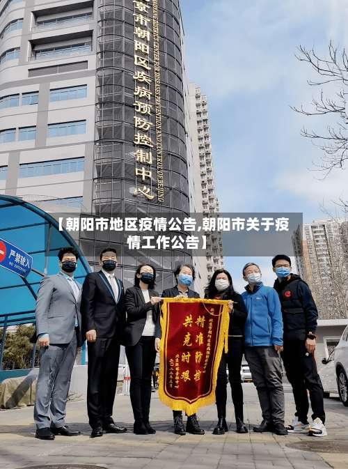 【朝阳市地区疫情公告,朝阳市关于疫情工作公告】-第2张图片