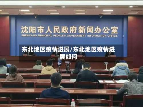 东北地区疫情进展/东北地区疫情进展如何-第2张图片