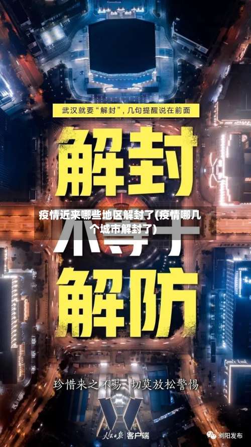 疫情近来哪些地区解封了(疫情哪几个城市解封了)-第1张图片