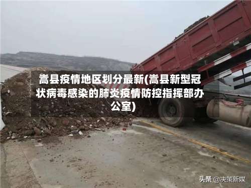 嵩县疫情地区划分最新(嵩县新型冠状病毒感染的肺炎疫情防控指挥部办公室)-第2张图片