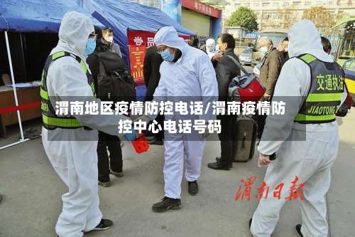 渭南地区疫情防控电话/渭南疫情防控中心电话号码-第1张图片