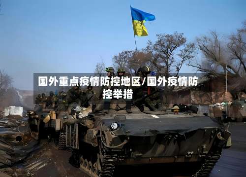 国外重点疫情防控地区/国外疫情防控举措-第2张图片
