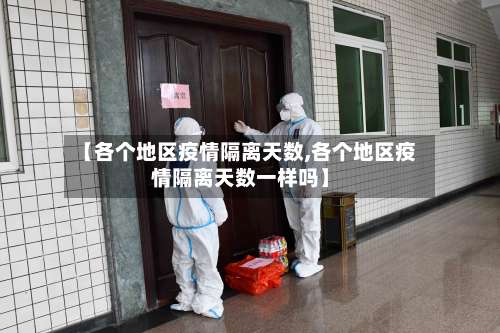 【各个地区疫情隔离天数,各个地区疫情隔离天数一样吗】-第1张图片