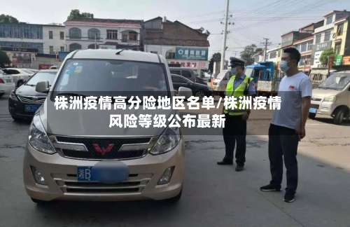 株洲疫情高分险地区名单/株洲疫情风险等级公布最新-第2张图片