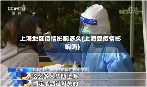 上海地区疫情影响多久(上海受疫情影响吗)-第1张图片