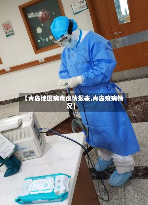 【青岛地区病毒疫情报表,青岛疫病情况】-第1张图片