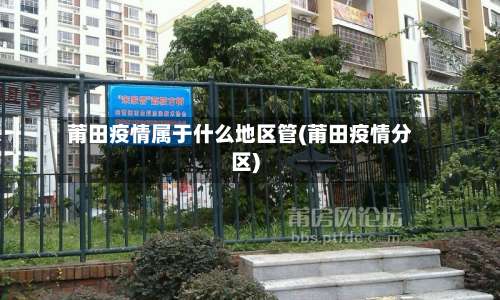莆田疫情属于什么地区管(莆田疫情分区)-第1张图片