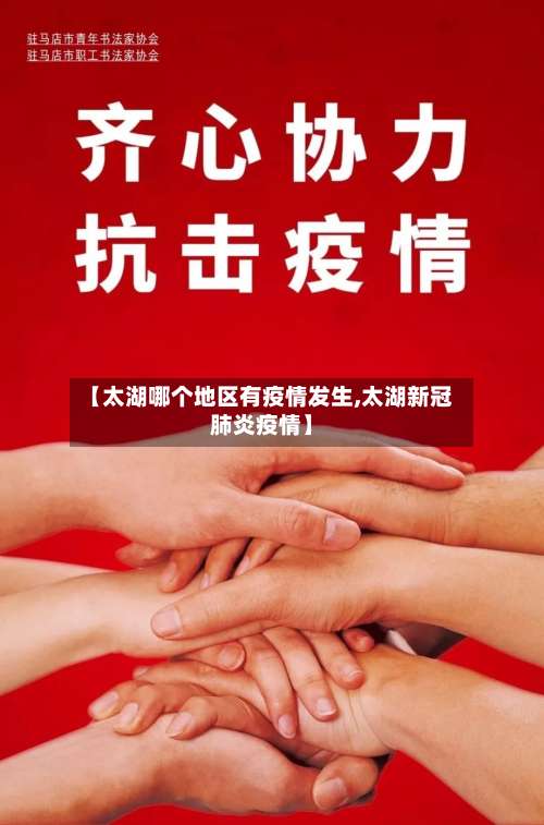 【太湖哪个地区有疫情发生,太湖新冠肺炎疫情】-第2张图片