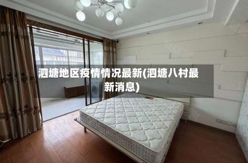 泗塘地区疫情情况最新(泗塘八村最新消息)-第3张图片