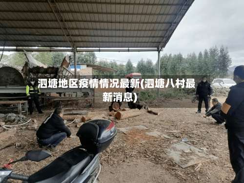 泗塘地区疫情情况最新(泗塘八村最新消息)-第2张图片