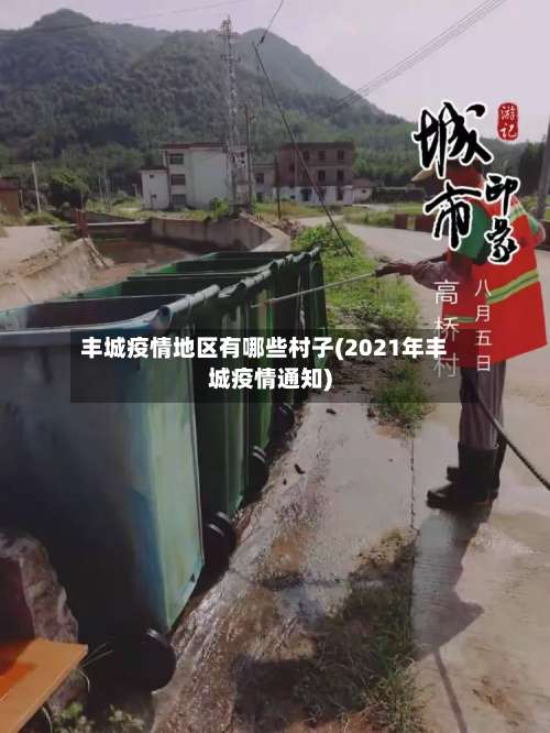 丰城疫情地区有哪些村子(2021年丰城疫情通知)-第1张图片