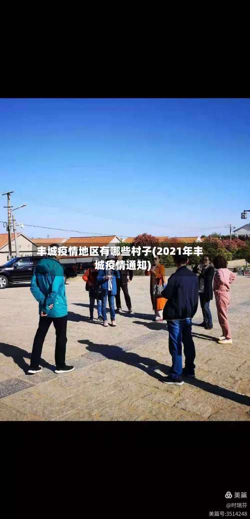 丰城疫情地区有哪些村子(2021年丰城疫情通知)-第2张图片