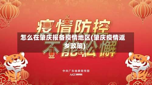 怎么在肇庆报备疫情地区(肇庆疫情返乡政策)-第2张图片
