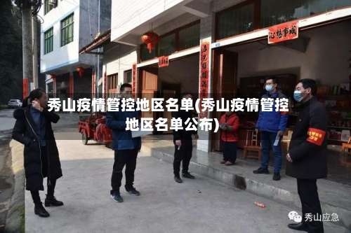 秀山疫情管控地区名单(秀山疫情管控地区名单公布)-第3张图片