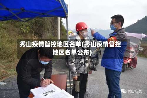 秀山疫情管控地区名单(秀山疫情管控地区名单公布)-第2张图片