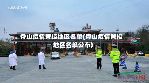 秀山疫情管控地区名单(秀山疫情管控地区名单公布)-第1张图片