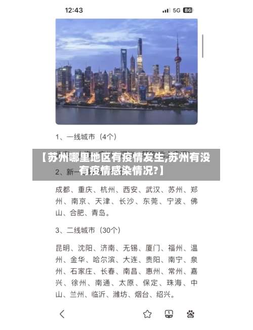 【苏州哪里地区有疫情发生,苏州有没有疫情感染情况?】-第3张图片