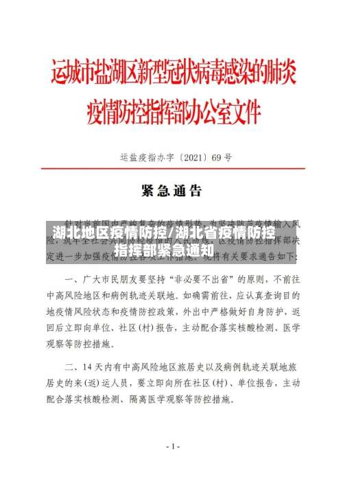 湖北地区疫情防控/湖北省疫情防控指挥部紧急通知-第2张图片