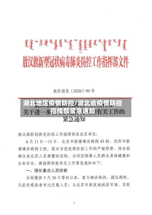 湖北地区疫情防控/湖北省疫情防控指挥部紧急通知-第1张图片