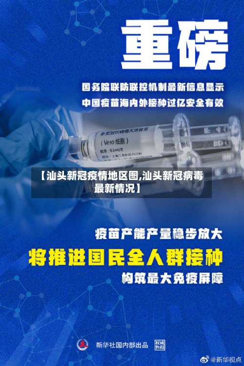 【汕头新冠疫情地区图,汕头新冠病毒最新情况】-第2张图片