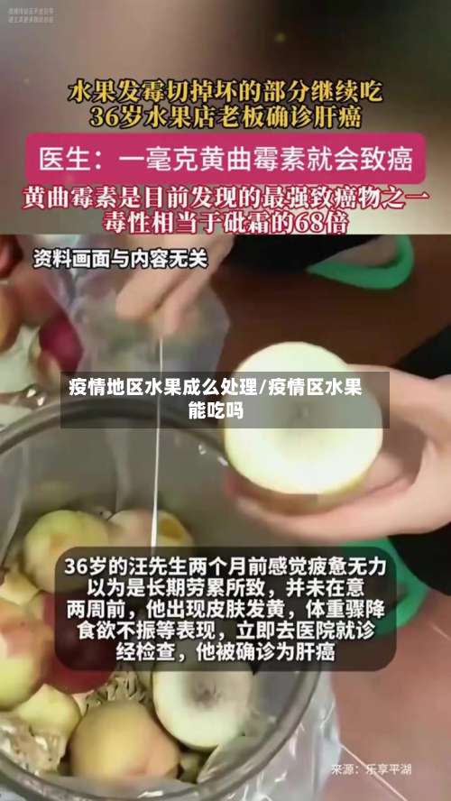 疫情地区水果成么处理/疫情区水果能吃吗-第3张图片