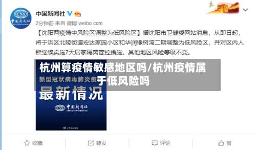 杭州算疫情敏感地区吗/杭州疫情属于低风险吗-第2张图片