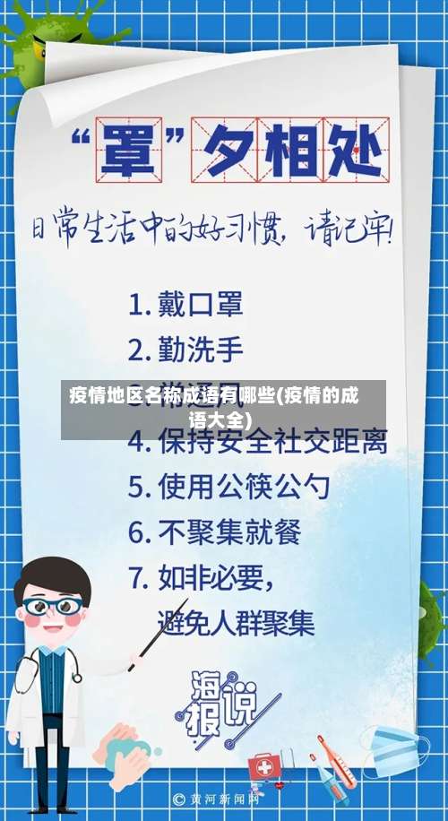 疫情地区名称成语有哪些(疫情的成语大全)-第1张图片