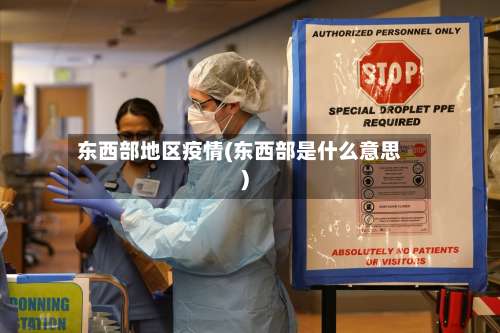东西部地区疫情(东西部是什么意思)-第2张图片