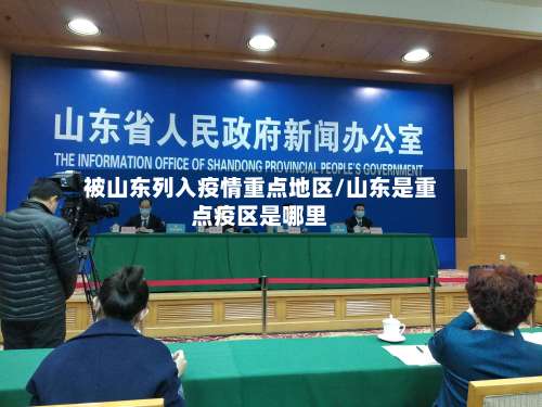 被山东列入疫情重点地区/山东是重点疫区是哪里-第2张图片