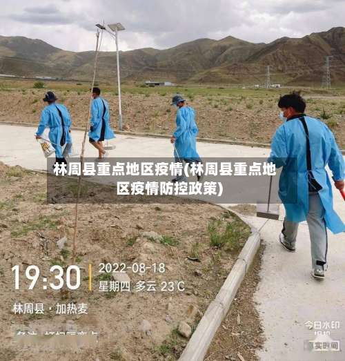 林周县重点地区疫情(林周县重点地区疫情防控政策)-第1张图片