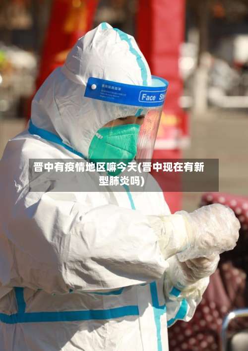 晋中有疫情地区嘛今天(晋中现在有新型肺炎吗)-第1张图片