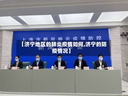 【济宁地区的肺炎疫情如何,济宁的防疫情况】-第1张图片