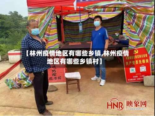【林州疫情地区有哪些乡镇,林州疫情地区有哪些乡镇村】-第2张图片