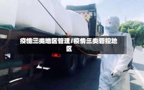 疫情三类地区管理/疫情三类管控地区-第2张图片