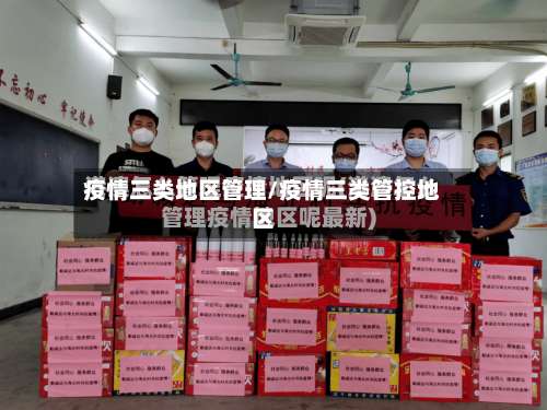 疫情三类地区管理/疫情三类管控地区-第3张图片