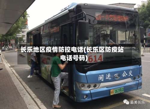 长乐地区疫情防控电话(长乐区防疫站电话号码)-第1张图片