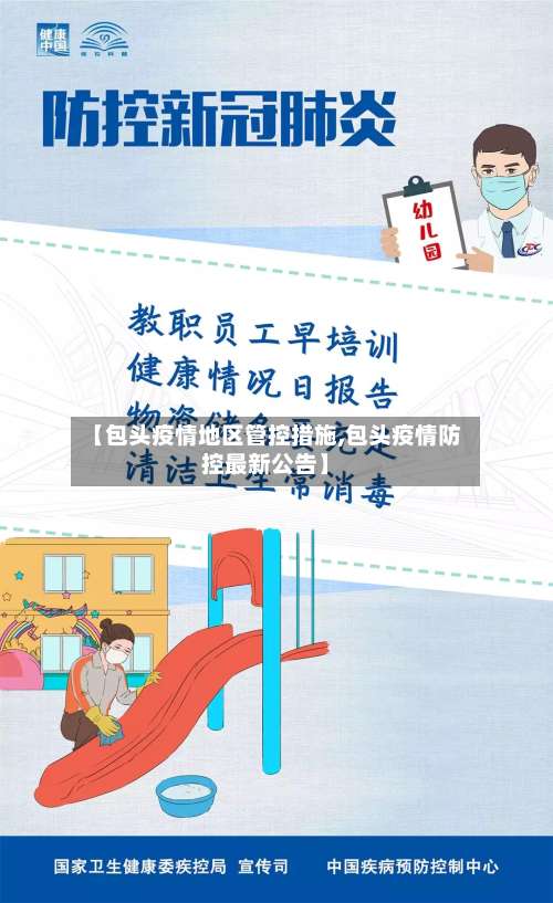 【包头疫情地区管控措施,包头疫情防控最新公告】-第1张图片