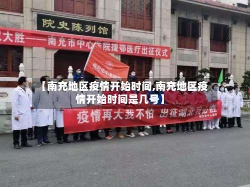 【南充地区疫情开始时间,南充地区疫情开始时间是几号】-第3张图片